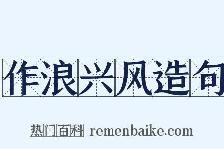 作浪兴风造句是什么意思的图片